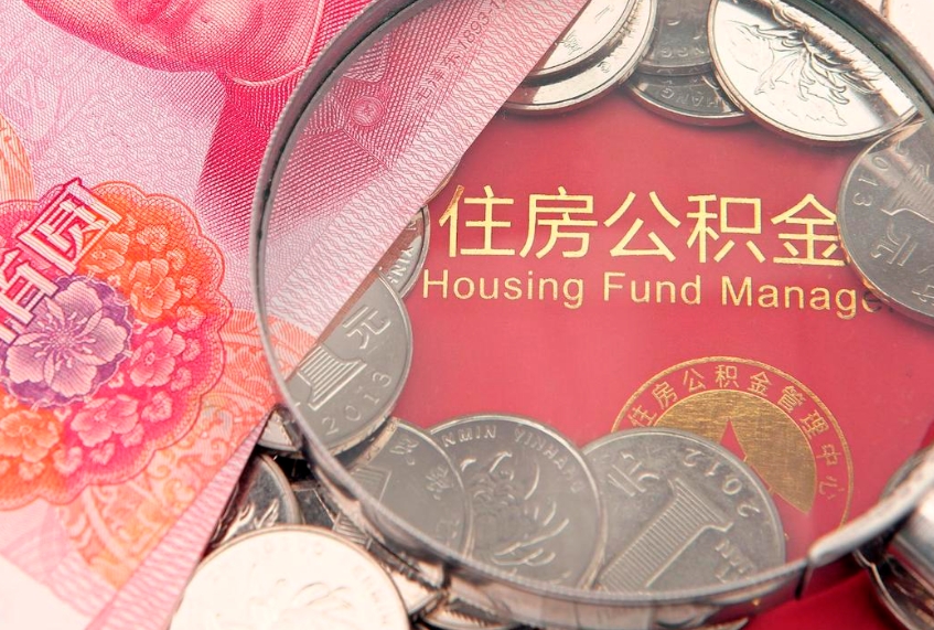 白沙找人代取公积金8000可以取吗（代取公积金违法不）