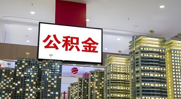 白沙公积金封存提取（公积金封存提取条件）