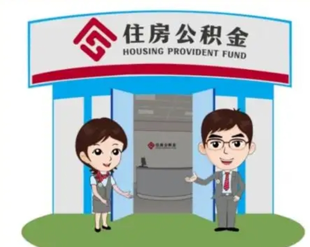 白沙住房公积金账户封存了怎么提取（公积金账户封存怎么取钱）